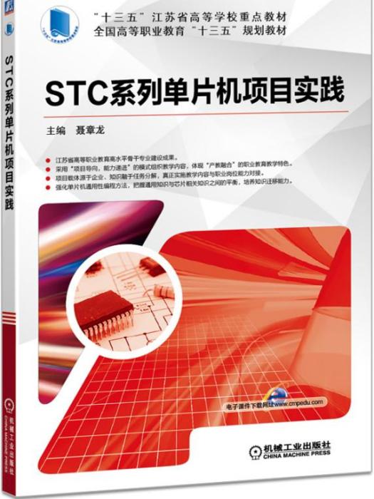 STC系列單片機項目實踐