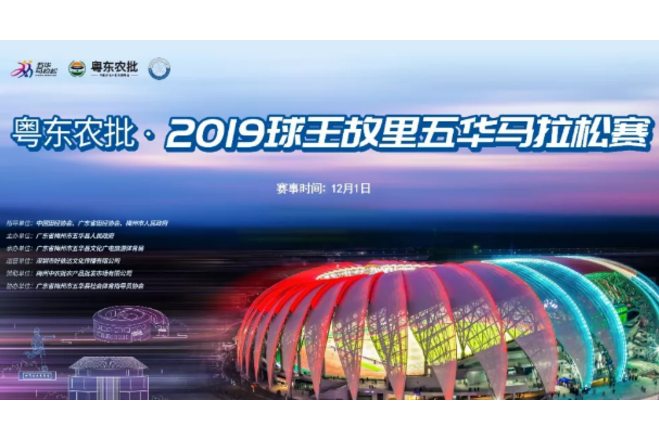 2019球王故里五華馬拉松賽