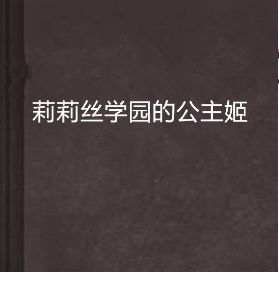 莉莉絲學園的公主姬