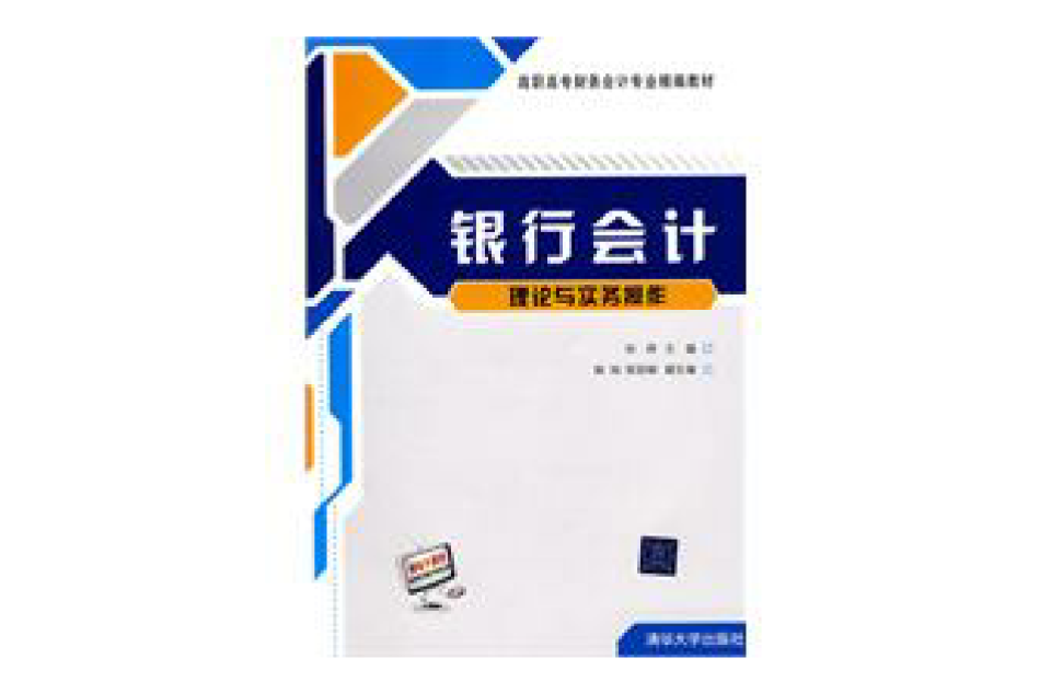 銀行會計理論與實務操作(高職高專財務會計專業精編教材·銀行會計理論與實務操作)