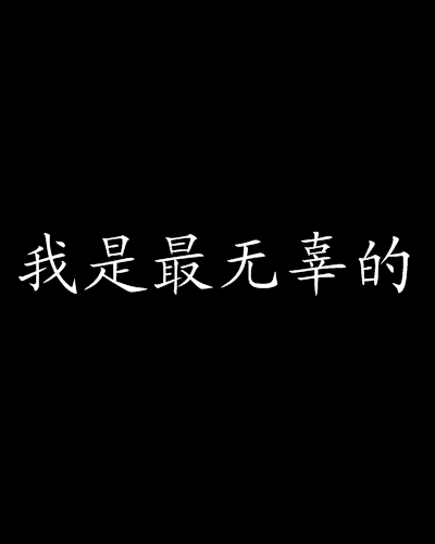 我是最無辜的