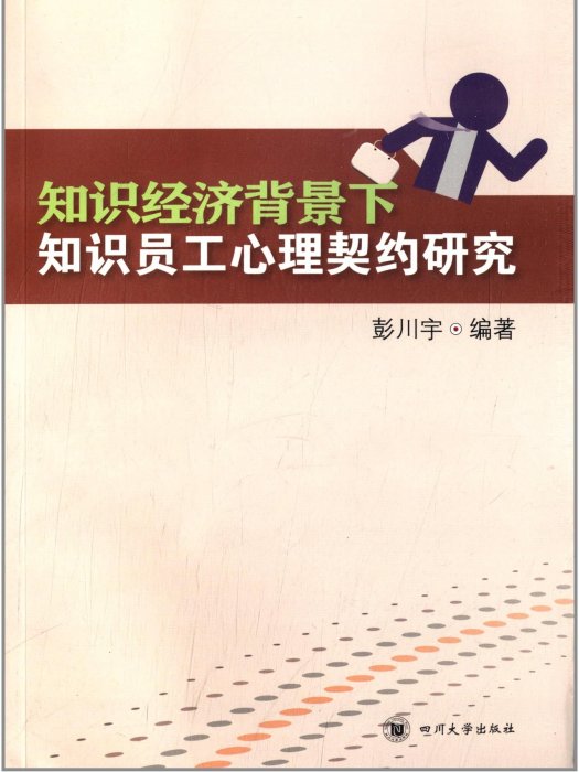 知識經濟背景下知識員工心理契約研究