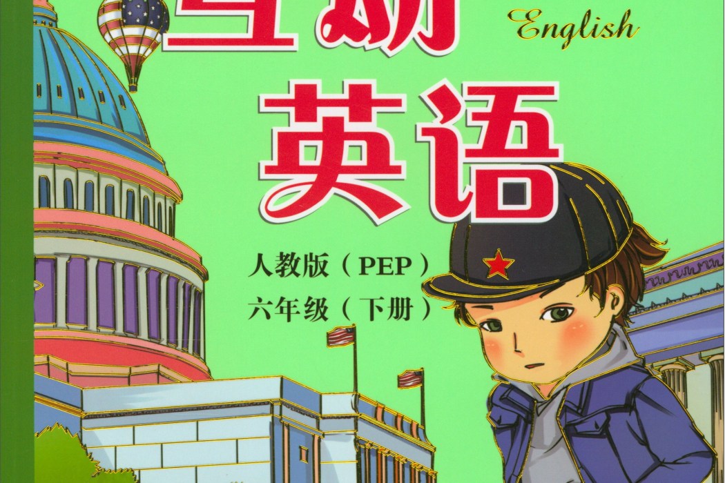 互動英語（六年級下冊人教版PEP）