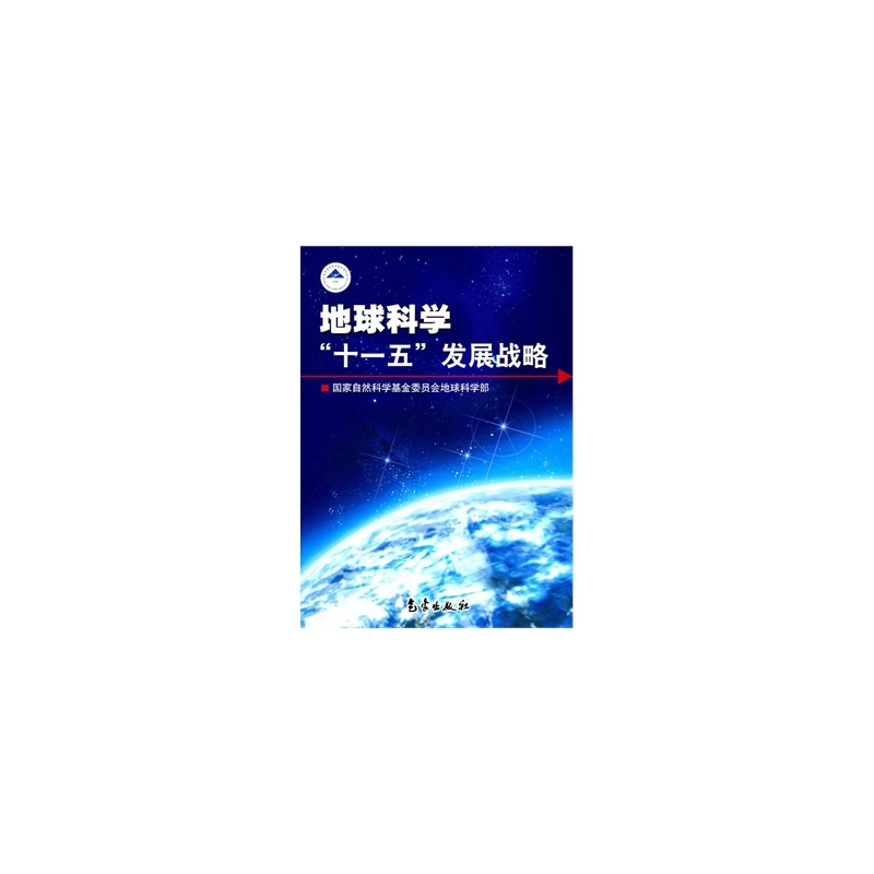 地球科學“十一五”發展戰略