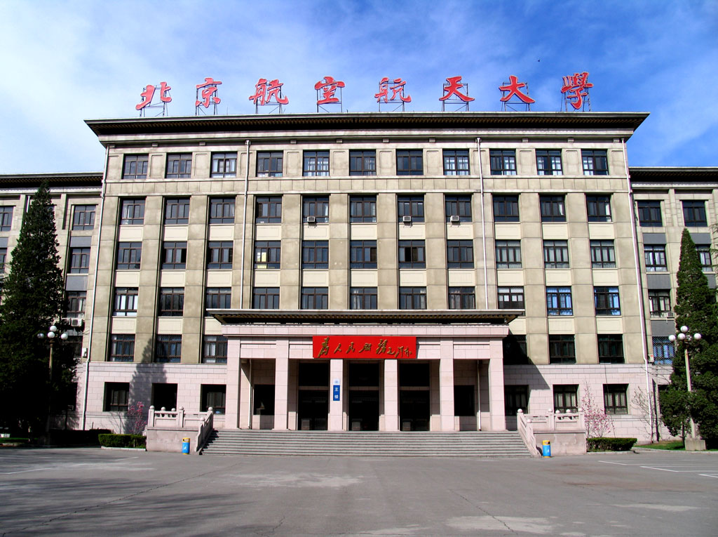 北京航空航天大學研究生院