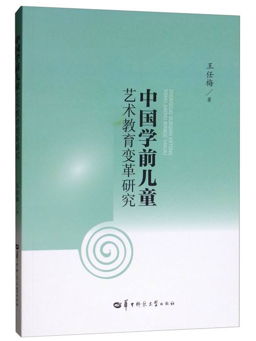 中國學前兒童藝術教育變革研究