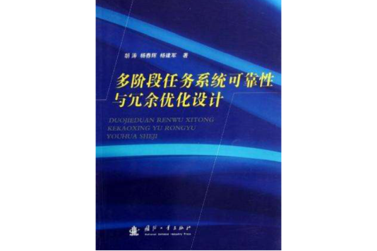 多階段任務系統可靠性與冗餘最佳化設計