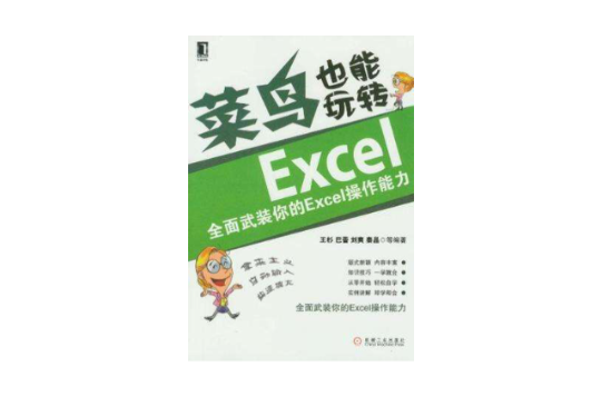 菜鳥也能玩轉Excel