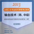 全國衛生專業技術資格考試指導：輸血技術