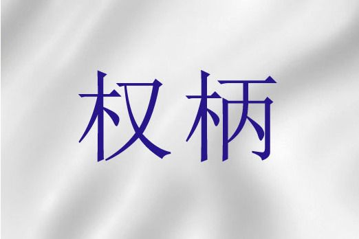 權柄(聖經詞語)