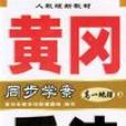 同步學案黃岡兵法：高1地理（上）（人教版）（新教材） （平裝）