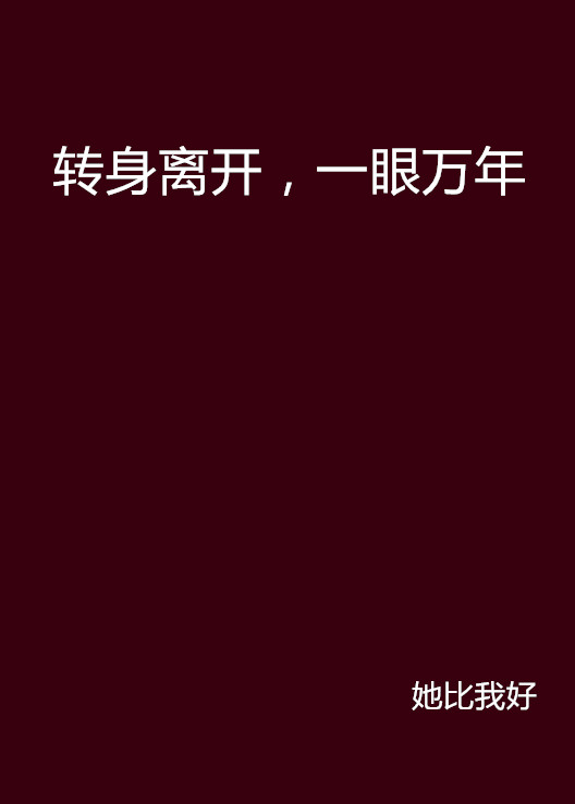 轉身離開，一眼萬年