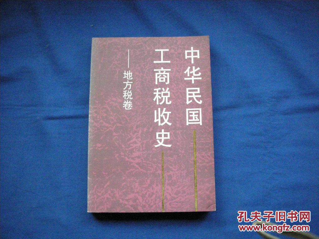 中華民國工商稅收史--地方稅卷