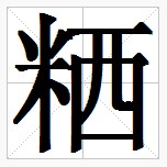 田字格中的“粞”