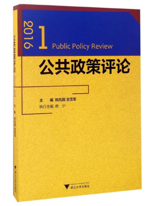 公共政策評論(2016.1)