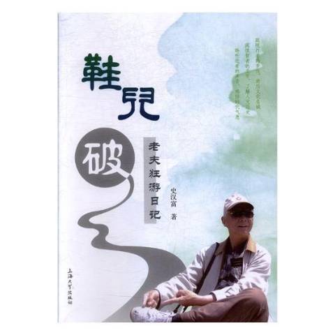 鞋兒破：老夫狂游日記