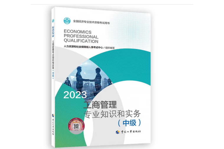 2023工商管理專業知識和實務（中級）