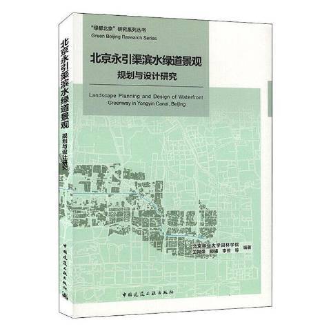 北京永引渠濱水綠道景觀規劃與設計研究