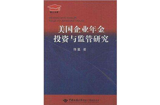 美國企業年金投資與監管研究