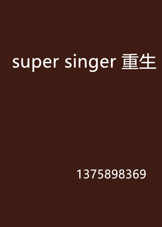 super singer 重生