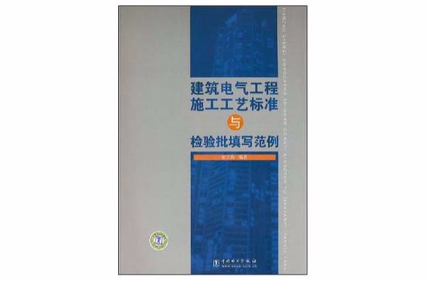 建築電氣工程施工工藝標準與檢驗批填寫範例