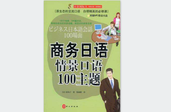 商務日語情景口語100主題