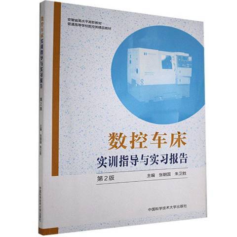 數控車床實訓指導與實習報告(2020年中國科學技術大學出版社出版的圖書)