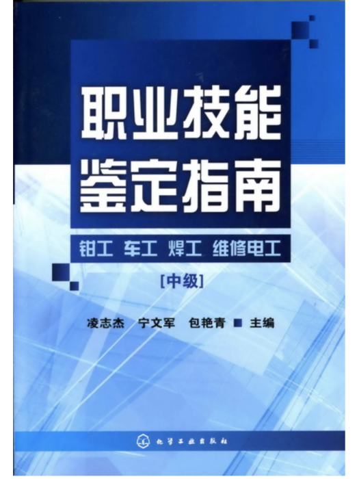 職業技能鑑定指南鉗工車工焊工維修電工（中級）