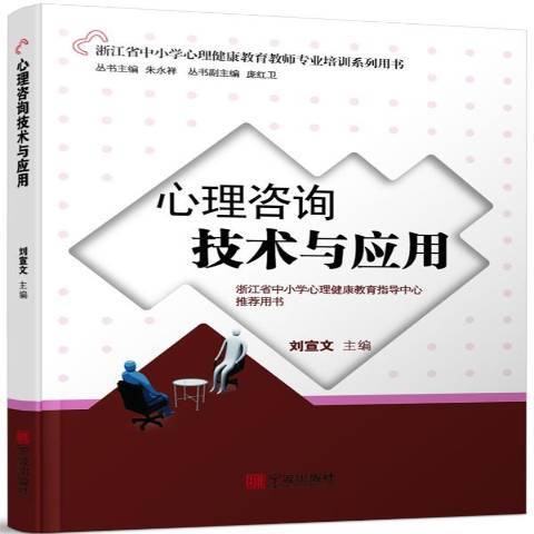 心理諮詢技術與套用(2006年寧波出版社出版的圖書)