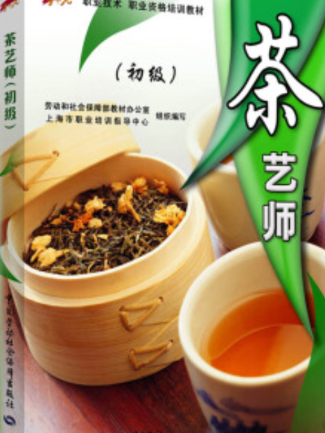 茶藝師(2007年中國勞動社會保障出版社出版的圖書)