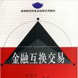 金融互換交易(2006年上海財經大學出版社出版書籍)