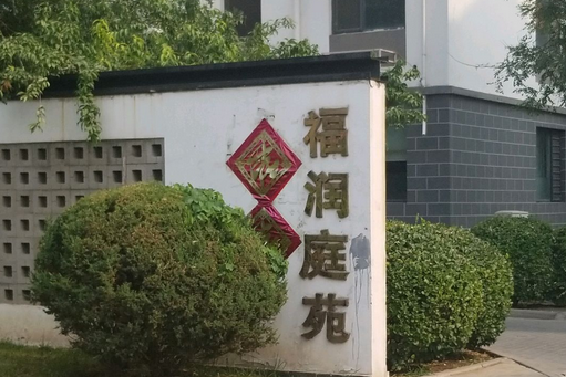 小站福潤庭苑