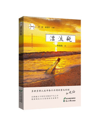 漂流瓶(2023年花山文藝出版社出版的圖書)