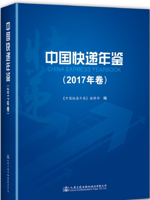 中國快遞年鑑（2017年卷）