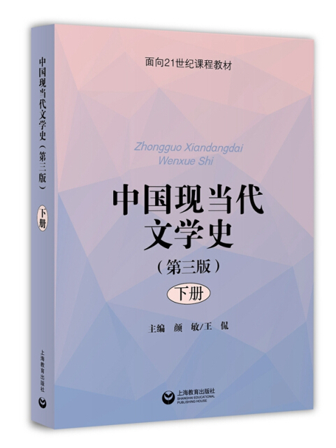 中國現當代文學史（第三版）（下冊）