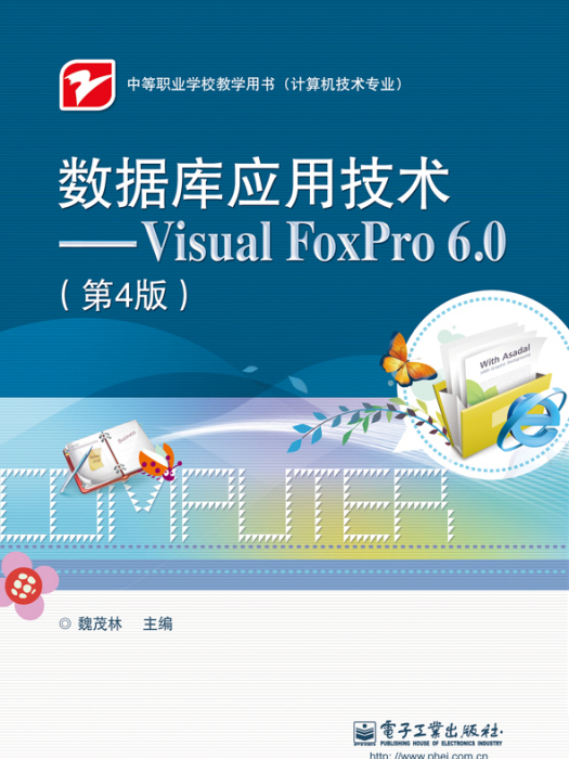 資料庫套用技術——Visual FoxPro 6.0（第4版）