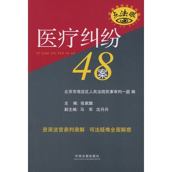 醫療糾紛48案