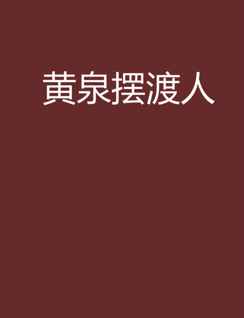 黃泉擺渡人(晉江文學小說)