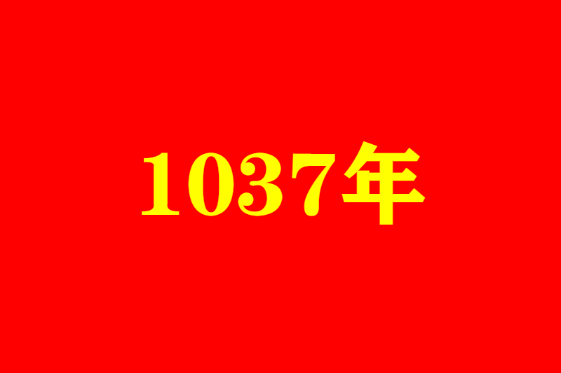 1037年(景祐四年)