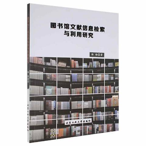 圖書館文獻信息檢索與利用研究