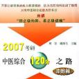 2007考研中醫綜合120分之路(2006年科學出版社出版的圖書)