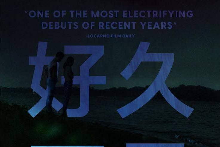 好久不見(2023年楊國瑞執導的電影)