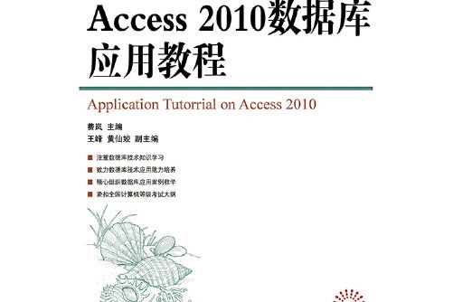 access2010資料庫套用教程(2015年人民郵電出版社出版的圖書)