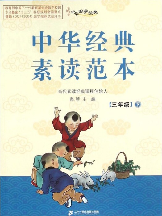 中華經典素讀範本（三年級下冊）