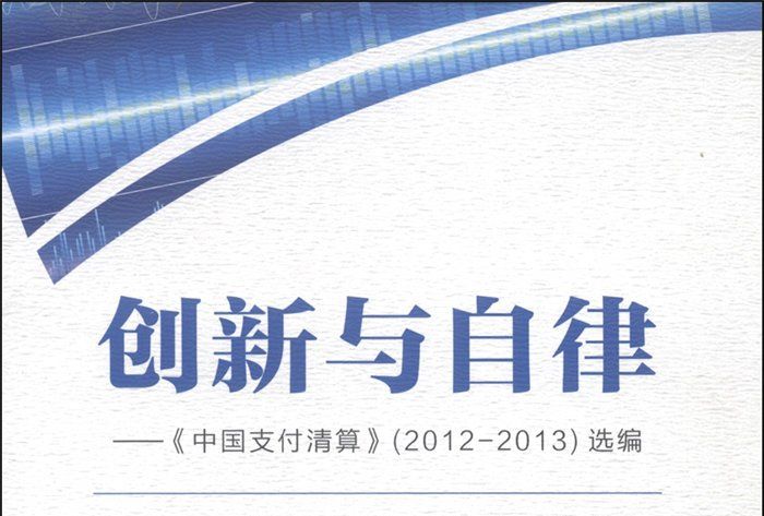 創新與自律：《中國支付清算》2012-2013年選編