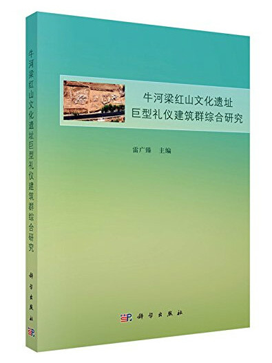 牛河梁紅山文化遺址巨型禮儀建築群綜合研究