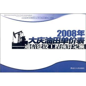 2008年大慶油田單價表：通信建設工程預算定額