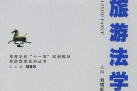 旅遊法學(2009年安徽大學出版社出版的圖書)