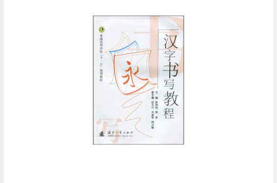 普通高等學校十一五規劃教材·漢字書寫教程