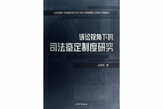 訴訟視角下的司法鑑定制度研究